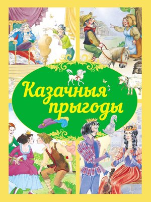 cover image of Казачныя прыгоды